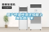 國產(chǎn)恒溫恒濕試驗箱上海上器廠(chǎng)家