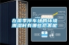 在雨季停車(chē)場(chǎng)的環(huán)境潮濕時(shí)有哪些危害呢