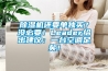 除濕機還要單獨買(mǎi)？沒(méi)必要！Leader給出建議：一臺空調足矣！