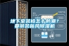 地下室裝修怎么防潮？要吊裝新風(fēng)除濕機