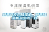 烘干房專(zhuān)用除濕機，烘干除濕機多少錢(qián)一臺