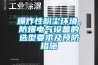 爆炸性粉塵環(huán)境，防爆電氣設備的選型要求及預防措施