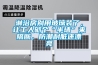 淋浴房別用玻璃裝了，讓工人砌個(gè)“半墻”來(lái)隔斷，防潮耐臟還漂亮