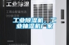 工業(yè)除濕機，工業(yè)抽濕機廠(chǎng)家
