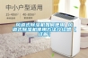 風(fēng)道式除濕機如何使用 風(fēng)道式除濕機使用方法介紹想【詳解】