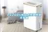 PV2005步入式恒溫恒濕實(shí)驗箱