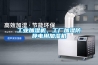 工業(yè)加濕機，工廠(chǎng)加濕防靜電用加濕機