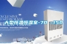 大型恒溫恒濕室-70℃~150℃