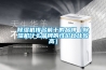 除濕機排名前十的品牌（除濕機什么品牌的性?xún)r(jià)比比較高）