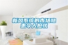 新風(fēng)系統的市場(chǎng)隱患令人擔憂(yōu)