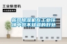新風(fēng)除濕機在工業(yè)環(huán)境中您不知道的好處