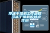 冷凍干燥機工作原理 冷凍干燥機的特點(diǎn)作用