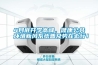 4月底開(kāi)學(xué)高峰，健康公共環(huán)境新風(fēng)系統普及勢在必行！