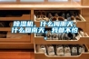 除濕機，什么梅雨天，什么回南天，我都不怕。