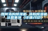 如何選購除濕機 選購除濕機注意事項【詳細介紹】