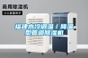 福建水冷調溫／降溫型管道除濕機