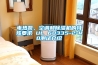 電熱泵、空調和除濕機的特殊要求 UL 60335-2-40測試介紹
