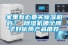 家里有必要買(mǎi)除濕機嗎？ 除濕機哪個(gè)牌子好優(yōu)質(zhì)產(chǎn)品推薦