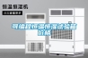 可編程恒溫恒濕試驗箱價(jià)格