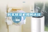 購買(mǎi)除濕機如何選擇？