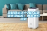 您知道生活中為什么需要除濕機嗎？哪些地方用到