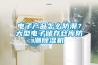 電子產(chǎn)品怎么防潮？大型電子儲存倉庫防潮除濕機