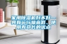 家用除濕機好不好—具有運行噪音低、使用壽命長(cháng)的優(yōu)點(diǎn)