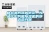 靜態(tài)混合器的概念，以及什么叫做除濕機的靜態(tài)混合器