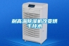 耐高溫除濕機改變烘干技術(shù)