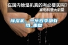 除濕機，一年四季都有用_重復
