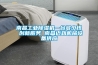 南昌工業(yè)除濕機一臺多少錢(qián) 創(chuàng  )新服務(wù) 南昌邁勁機械設備供應