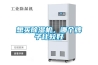 想買(mǎi)除濕機，哪個(gè)牌子比較好