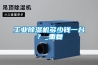 工業(yè)除濕機多少錢(qián)一臺？_重復