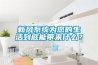 新風(fēng)系統為您的生活到底能帶來(lái)什么？