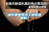 浦東哪里有賣(mài)工業(yè)除濕機的？