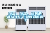 恒溫、恒濕、恒氧的被動(dòng)式住宅到底為何物？