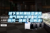 地下室防潮除濕通風(fēng)換氣如何處理 除濕新風(fēng)一體機一招解決!
