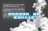 排酸庫加濕器，噴霧保濕減少干耗