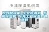 原創(chuàng  )除濕機 工業(yè)除濕機 東莞除濕機 東莞工業(yè)除濕機的參數