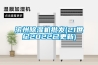 濱州除濕機批發(fā)(21世紀2022已更新)