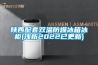 陜西配套雙溫防爆冰箱冰柜(淺析2022已更新)