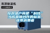 反對地產(chǎn)商把“科技”當成營(yíng)銷(xiāo)炒作的標簽，誤導消費者
