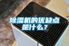 除濕機的優(yōu)缺點(diǎn)是什么？