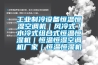 工業(yè)制冷設備恒溫恒濕空調機｜風(fēng)冷式／水冷式組合式恒溫恒濕機｜恒溫恒濕空調機廠(chǎng)家｜恒溫恒濕機