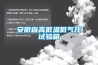 安徽省高低溫低氣壓試驗箱