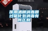 醫用酒精消毒跟過(guò)氧化氫消毒有何區別