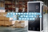 買(mǎi)節能家電可減免貨物稅2000元 一二級節能冷暖氣、冰箱、除濕機皆適用