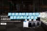 游泳池池除濕熱泵恒溫系統的技術(shù)要求