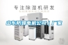 山東防爆電機公司｜廠(chǎng)家