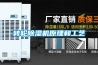 轉輪除濕機原理和工藝